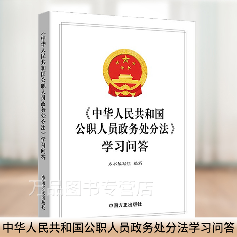 正版 中华人民共和国公职人员政务处分法学习问答 9787517408413中国方正出版社 纪检监察党员保障条例纪律检查