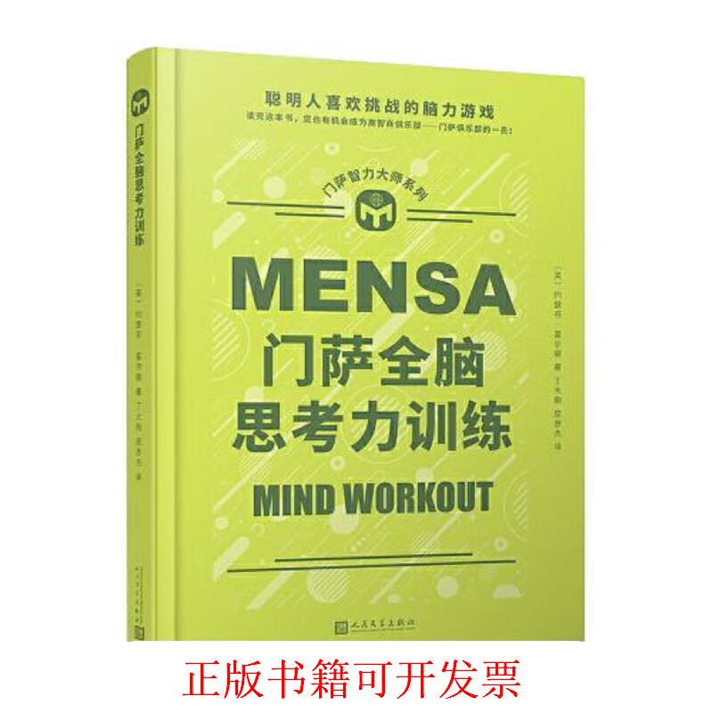 [正版图书] 门萨全脑思考力训练 约瑟芬·富尔顿 人民文学出版社 9787020165285