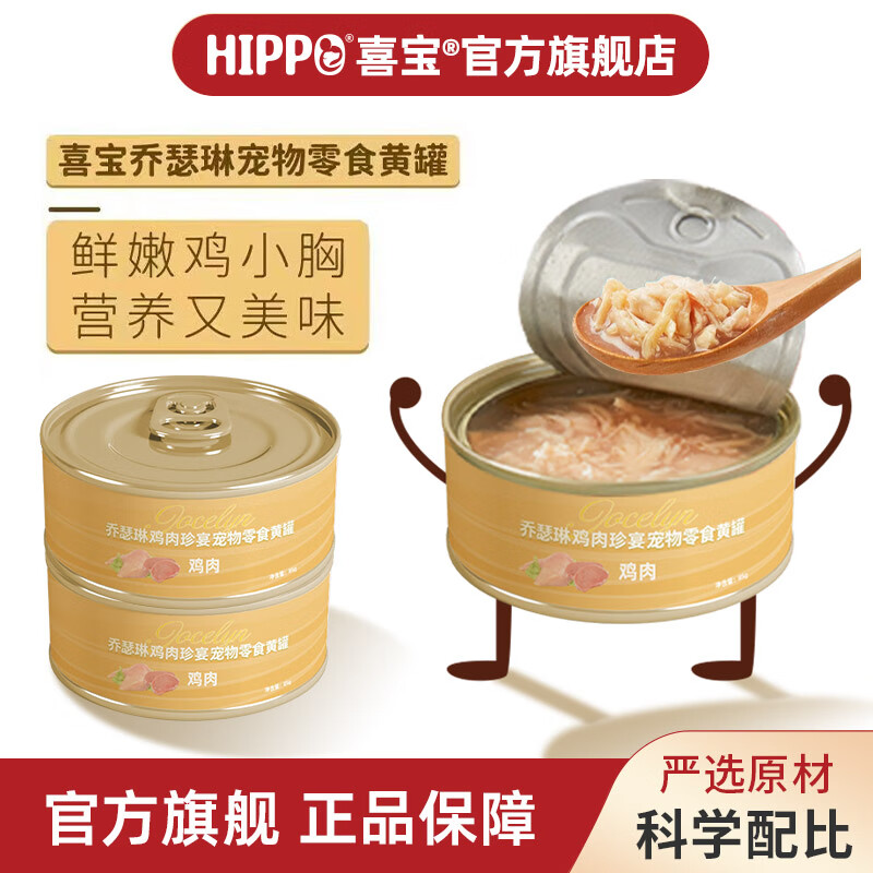 喜宝乔瑟琳猫狗罐头85g*12罐鸡胸肉汤汁猫咪狗狗零食补水营养均衡汤罐 【鸡肉珍宴系列】（12罐）