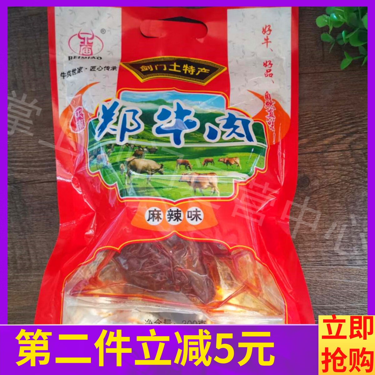 隽颜堂剑门关特产郑牛肉本地牛肉麻辣五香味300g袋卤牛肉制品 麻辣味