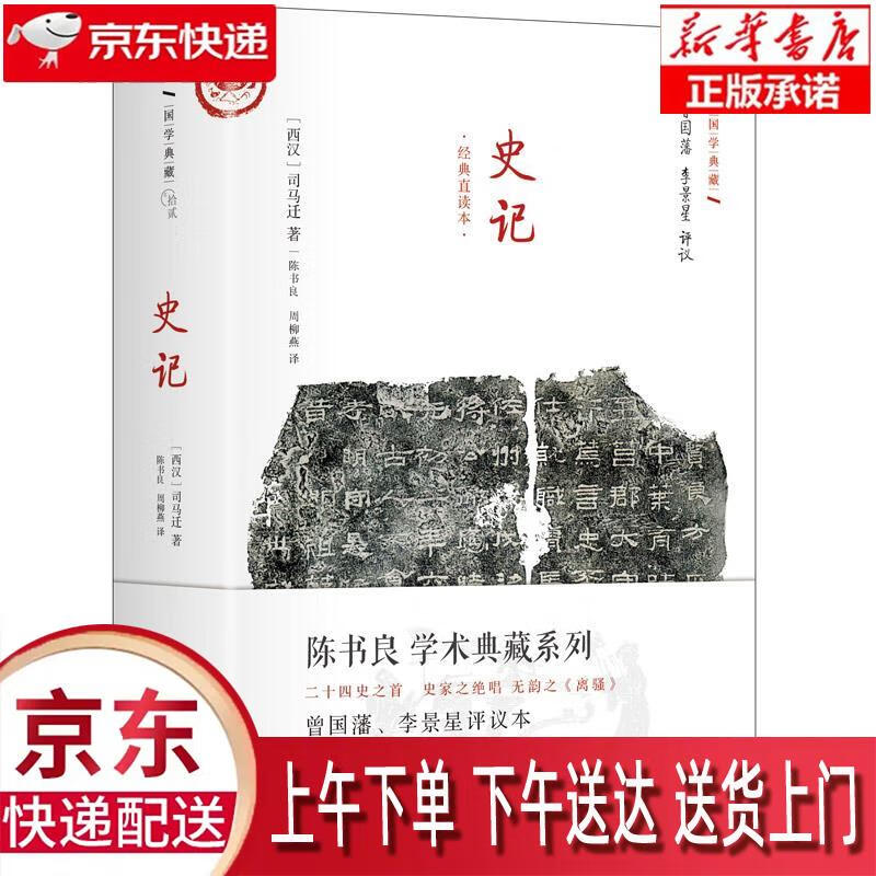 【新华畅销图书】史记(国学典藏) 作家出