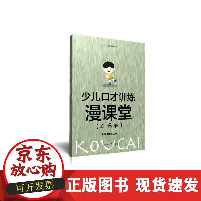 【正版现货】少儿口才训练漫课堂（4-6岁）