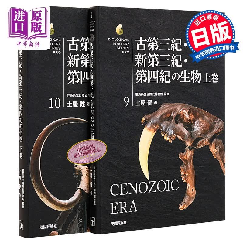 古第三纪 新第三纪 第四纪生物上下两卷套装 日文原版 古第三紀 新第