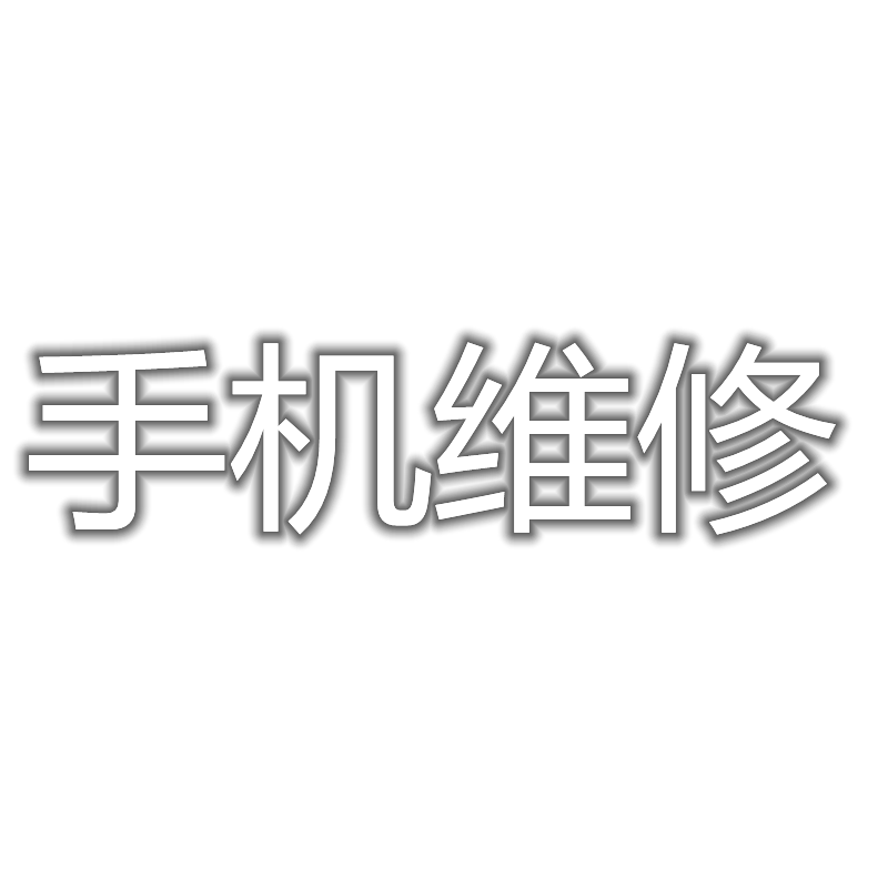 蘋(píng)果手機(jī)維修寄修屏幕更換總成iphonex/11/8/7p/6s/6plus主板進(jìn)水 寄修換屏幕
