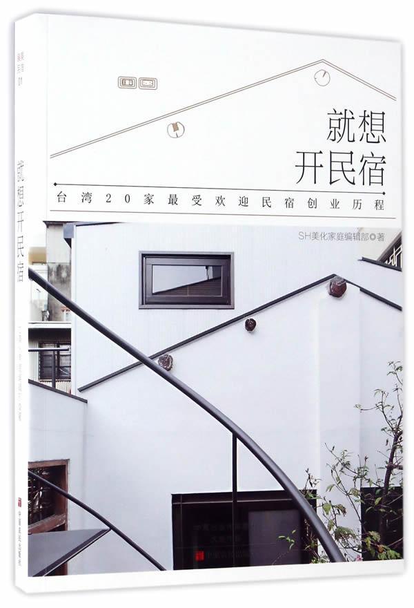 包邮：就想开民宿家居旅馆经营管理 图书