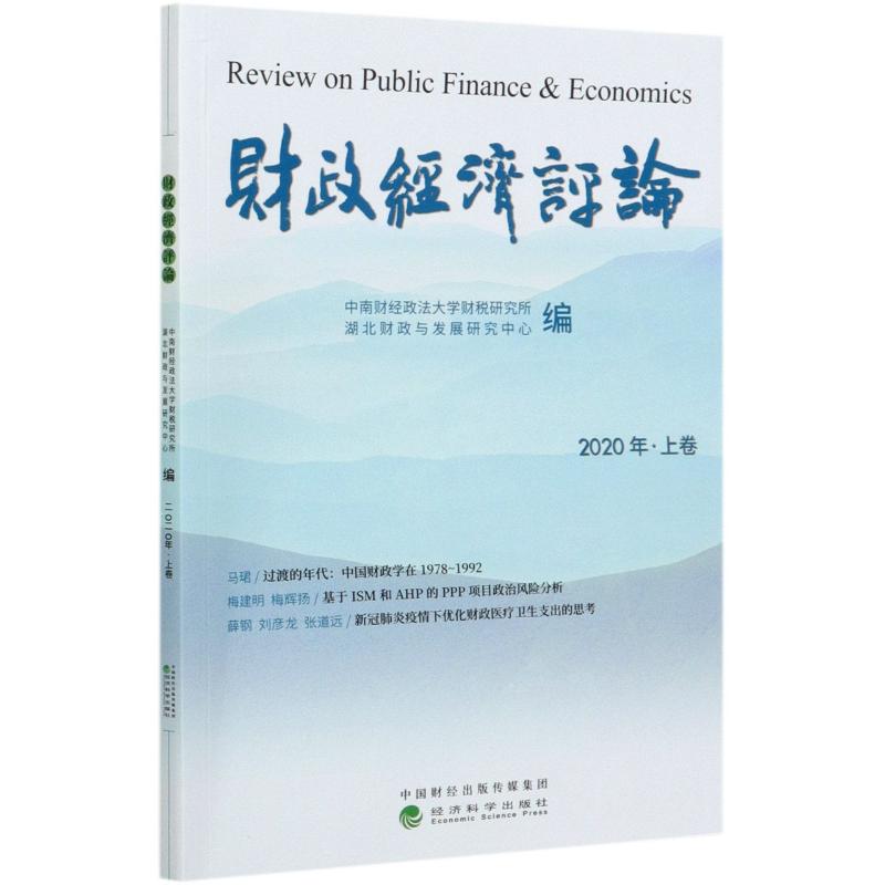 财政经济评论(2020年上卷) 图书