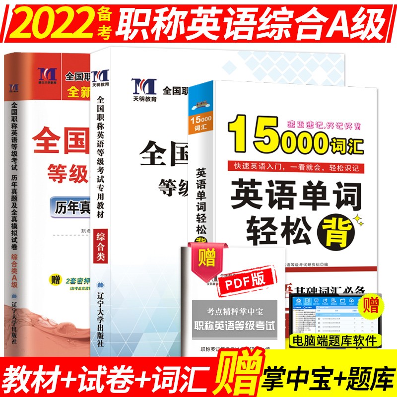 备考2022年职称英语考试教材+真题押题试卷+词典 全国职称英语综合类/理工类/卫生类 A/B/C类考试用书 综合a类