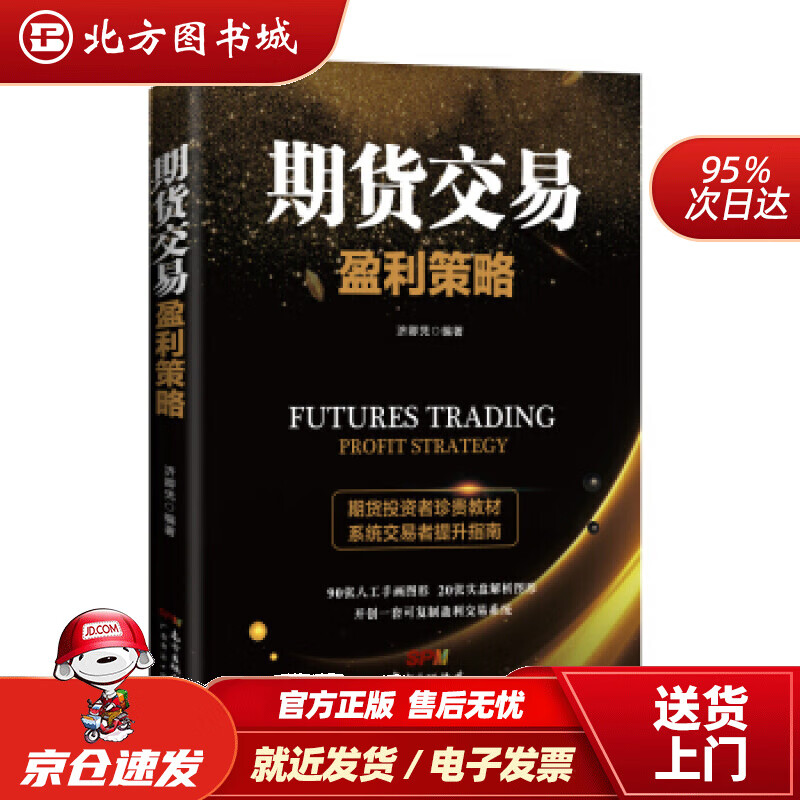 【正版现货】期货交易盈利策略济卿凭广东经济出版社 北方图书城