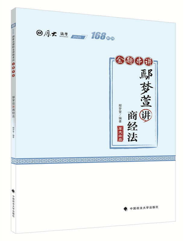 168金题串讲·鄢梦萱讲商经法