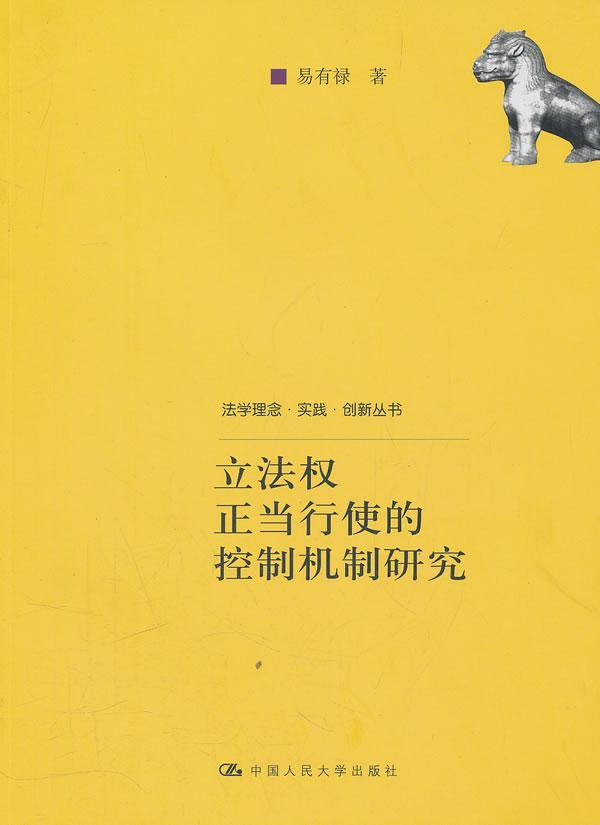 立法权正当行使的控制机制研究 法律 立法研究中国  图书