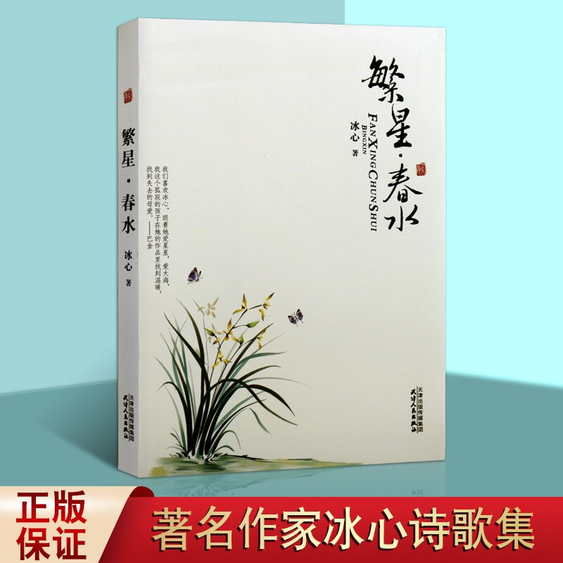繁星春水 冰心 中国文学名著 中小学课外阅读书籍 名家名作 天津人民