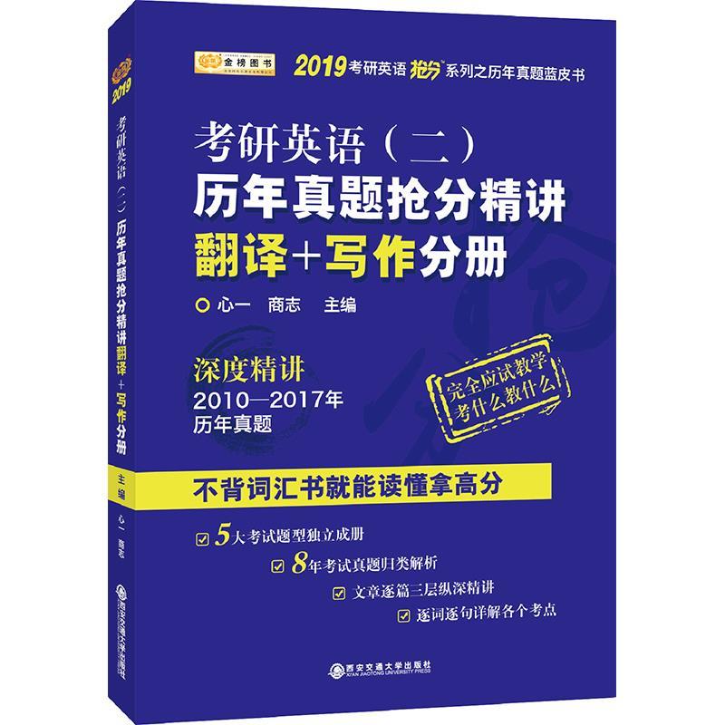 考研英语二 历年真题抢分精讲 翻