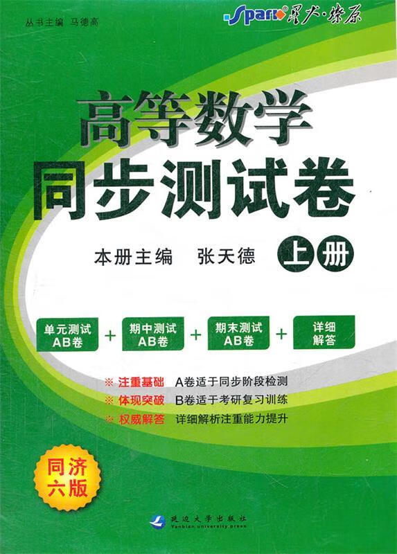 星火燎原高等数学同步测试卷 马德高主编 延边大学出版社 9787563445059
