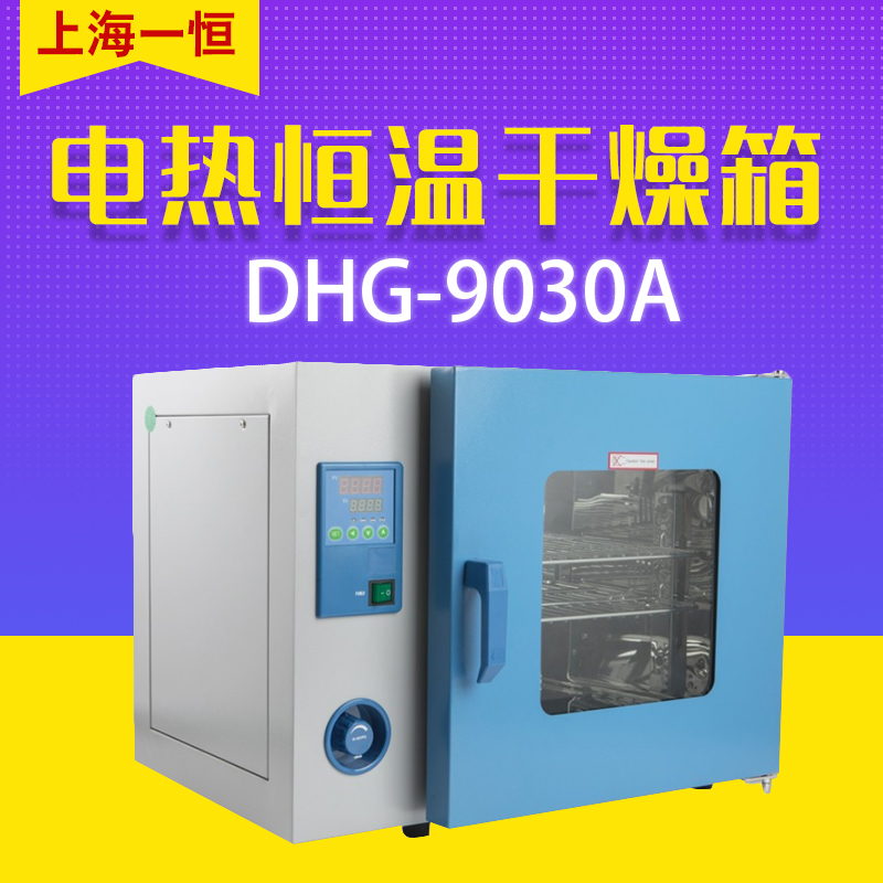 一恒DHG-9030A/9070A电热鼓风干燥箱实验恒温烤箱鼓风烘箱实验室 DHG-9070A 不锈钢内胆