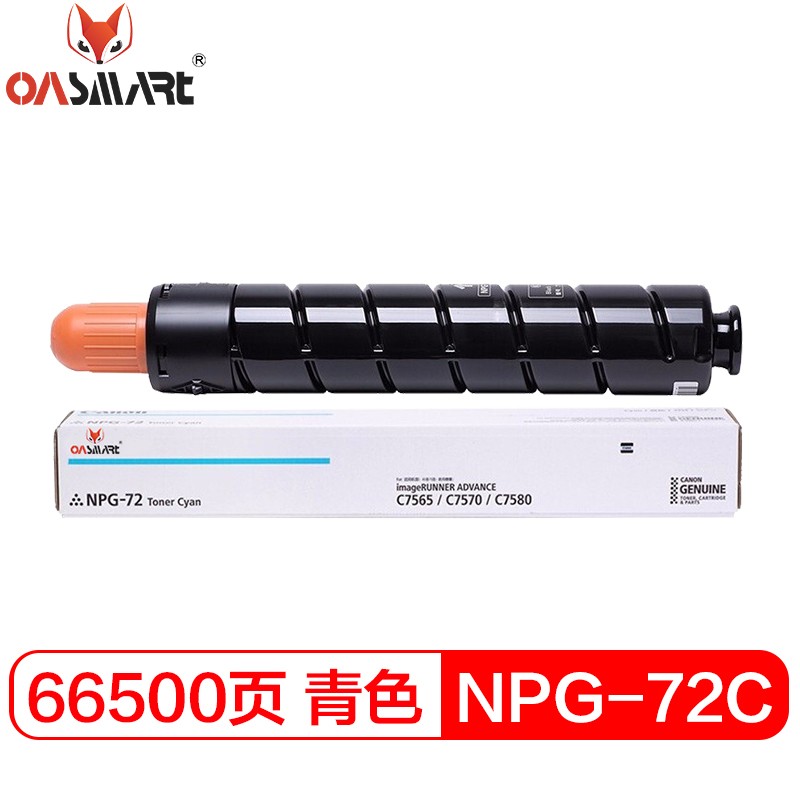 OASMART（欧司特）NPG-72 C 青色墨粉盒 适用佳能IRADVC7570碳粉7580III复印机墨粉粉盒