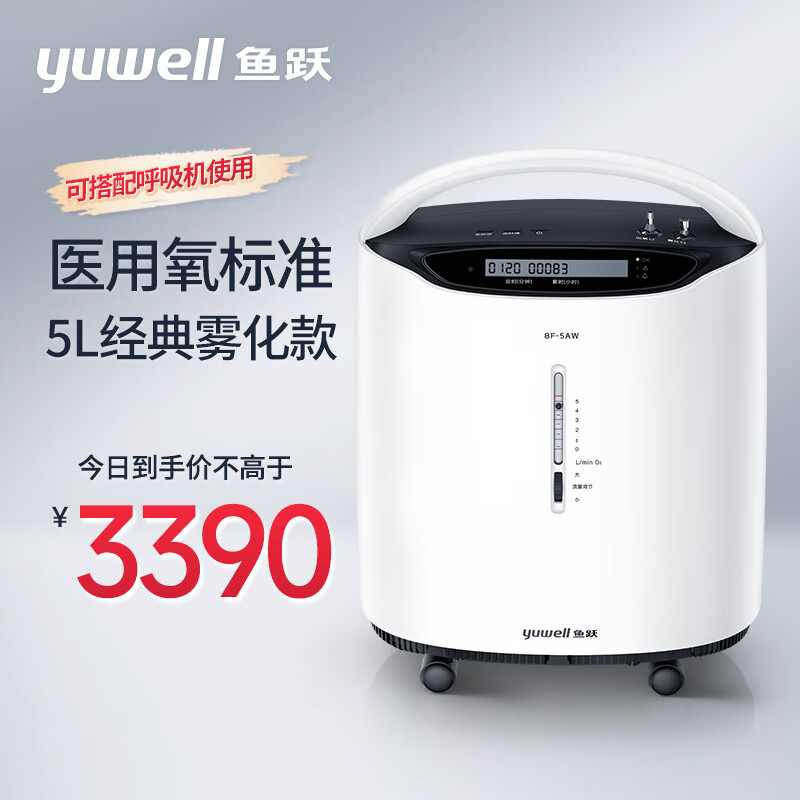 鱼跃(YUWELL)5L升医用制氧机8F-5AW 5L大流量 经典款带雾化吸氧机 家用老人孕妇氧气机