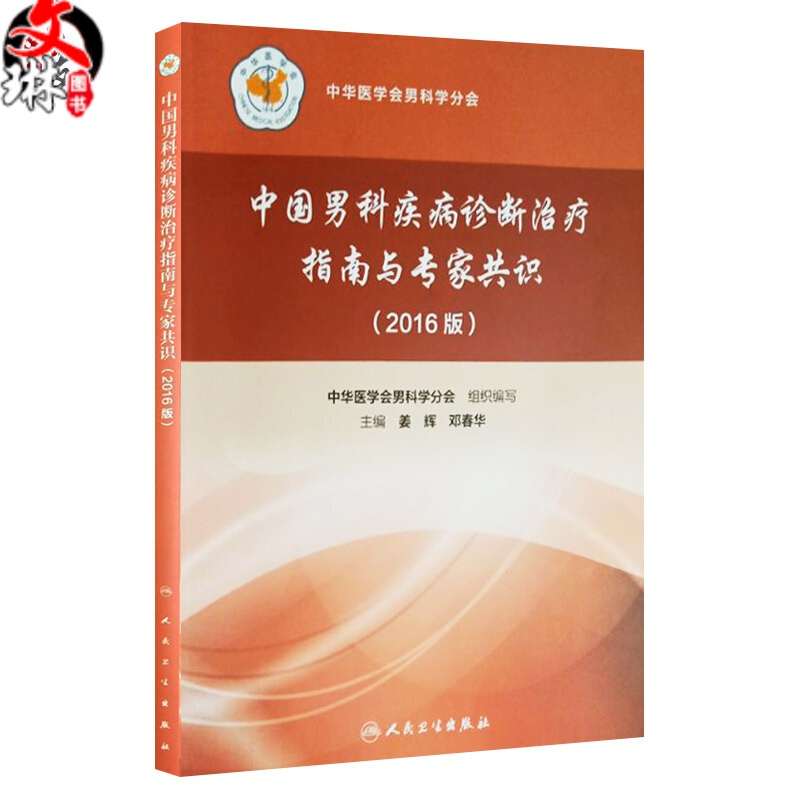中国男科疾病诊断治疗指南与专家共识2016版人卫版 赠送网络增值服务 中华医学会男科学分会编 人民卫