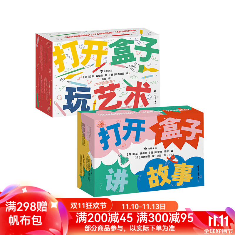 浪花朵朵官方正版  打开盒子玩艺术+打开盒子讲故事 2册套装 4岁+ 80张游戏卡片 少儿艺术绘画 益智游戏 后浪童书 京东折扣/优惠券