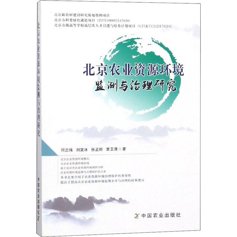 北京农业资源环境监测与治理研究 何忠伟 等 书籍
