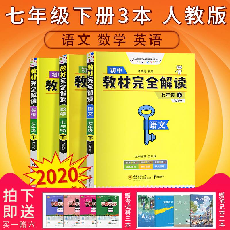 【】2020新王后雄 教材完全解读七年级语文 数学 英语共三本 7年级