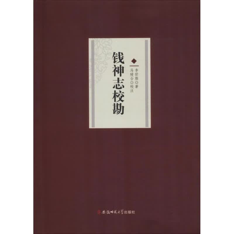 钱神志校勘