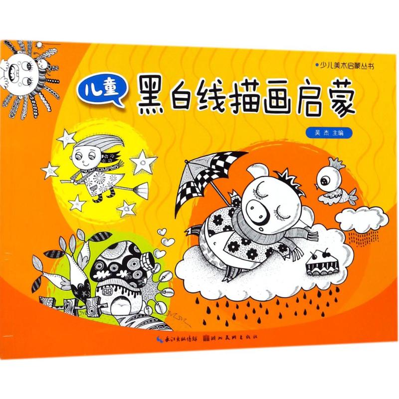 儿童黑白线描画启蒙