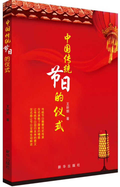 中国传统节日的仪式