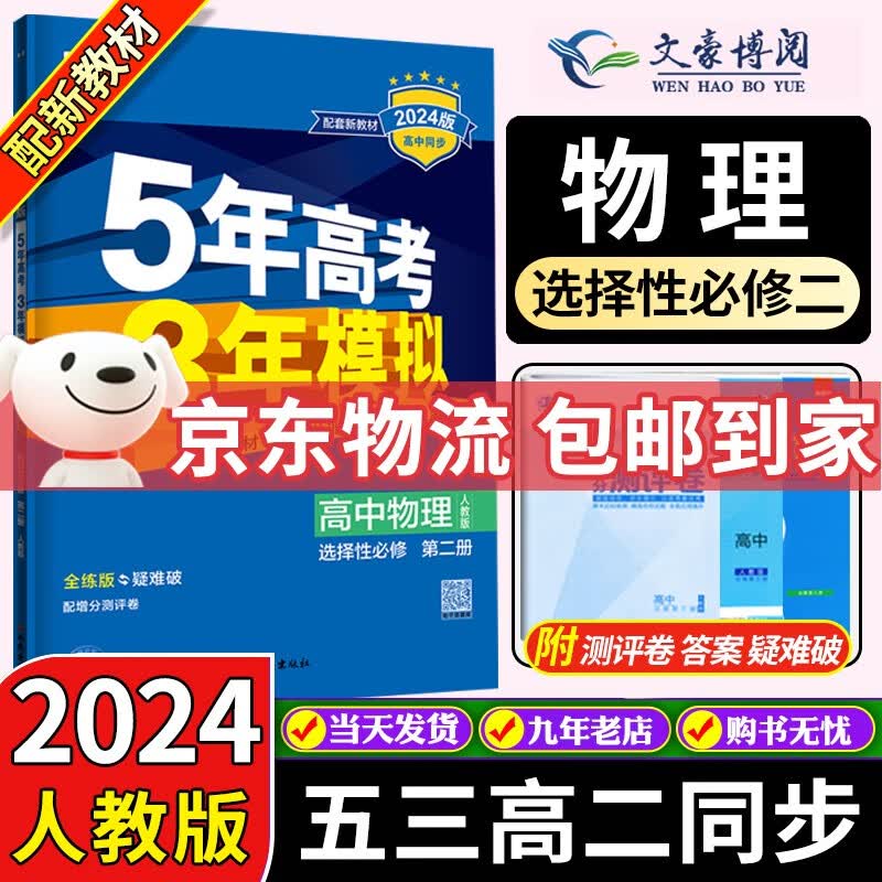 高二新教材】2024版五年高考三年模拟53高中数学英语物理化学生物政治历史地理选择性必修二2人教版选修二五三 物理选择性必修二怎么样,好用不?