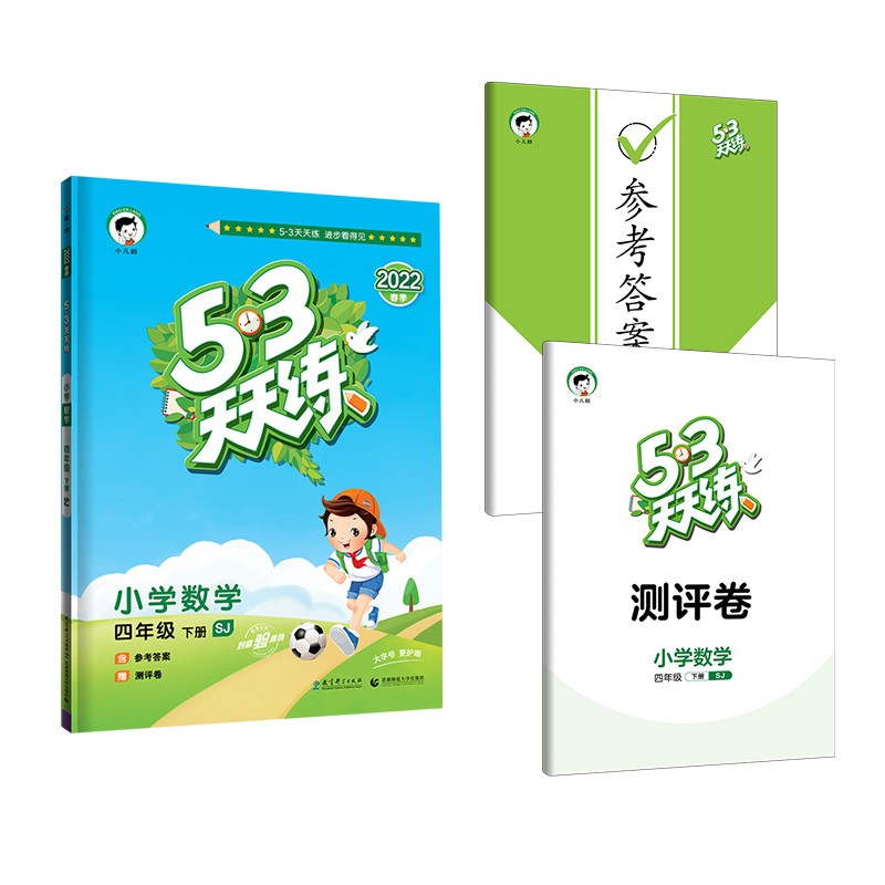 53天天练 小学数学 四年级下册 SJ 苏教版 2022春季 含参考答案 赠测评卷