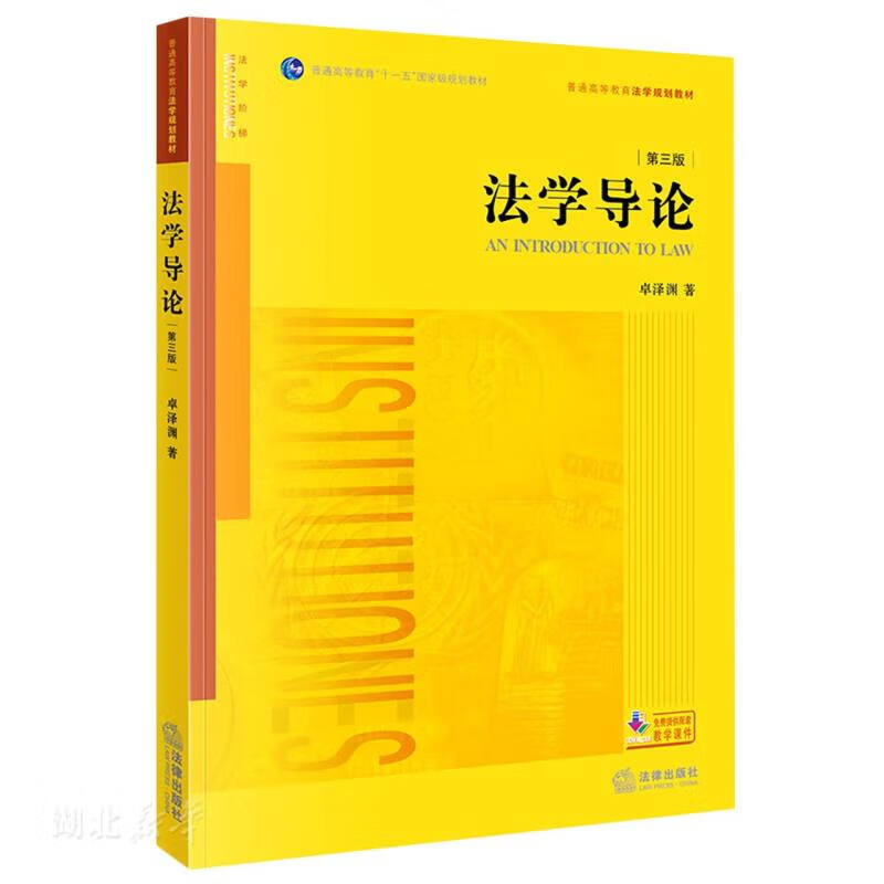 法学导论(第三版)