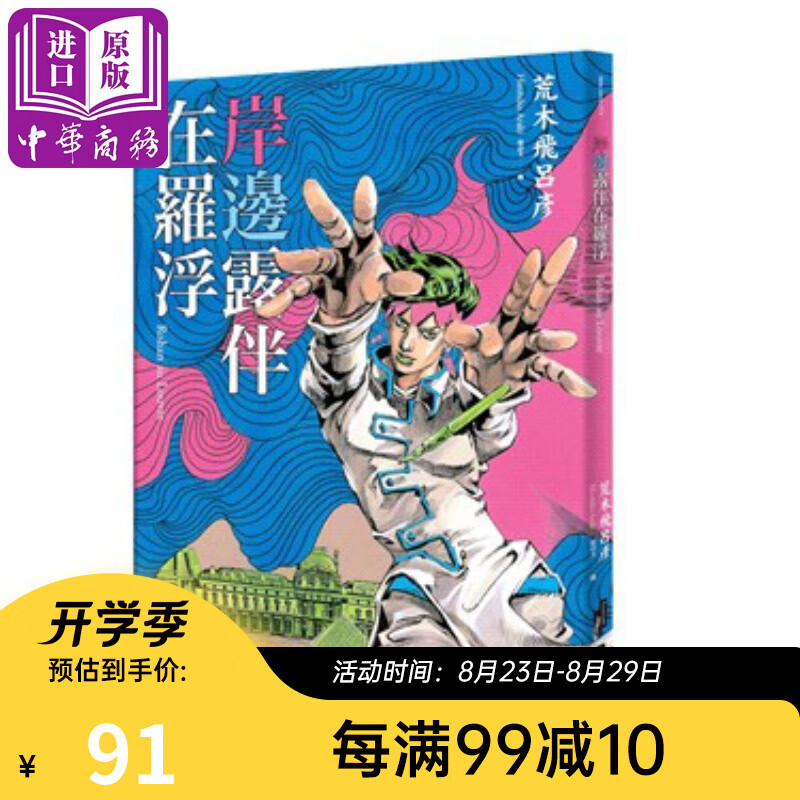 漫画 岸边露伴在罗浮 荒木飞吕彦 台版漫画书 大开本 大辣 当卢浮宫遇见漫画 JOJO的奇妙冒险