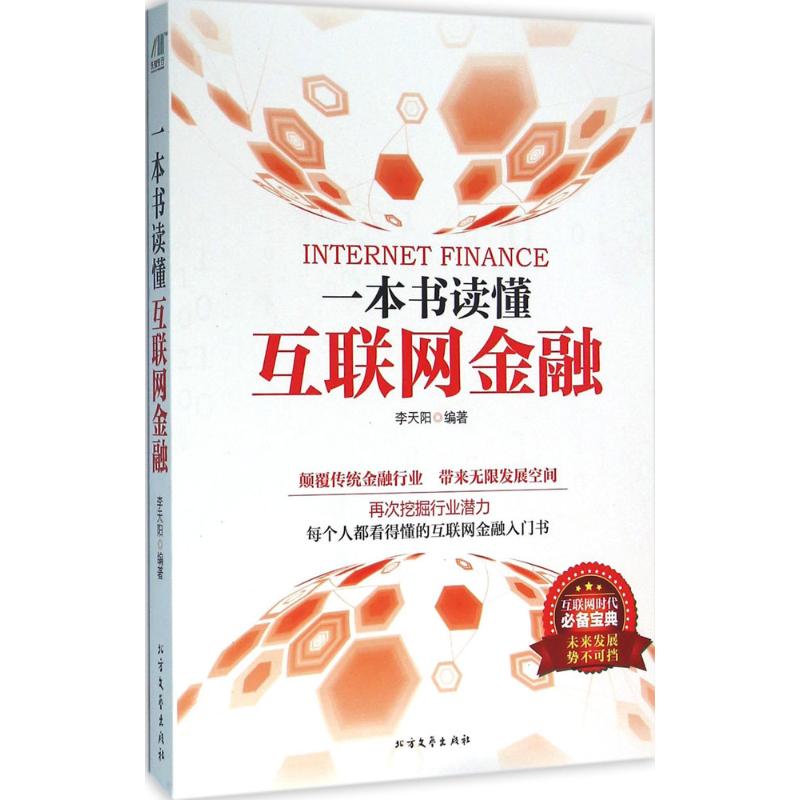 一本书读懂互联网金融