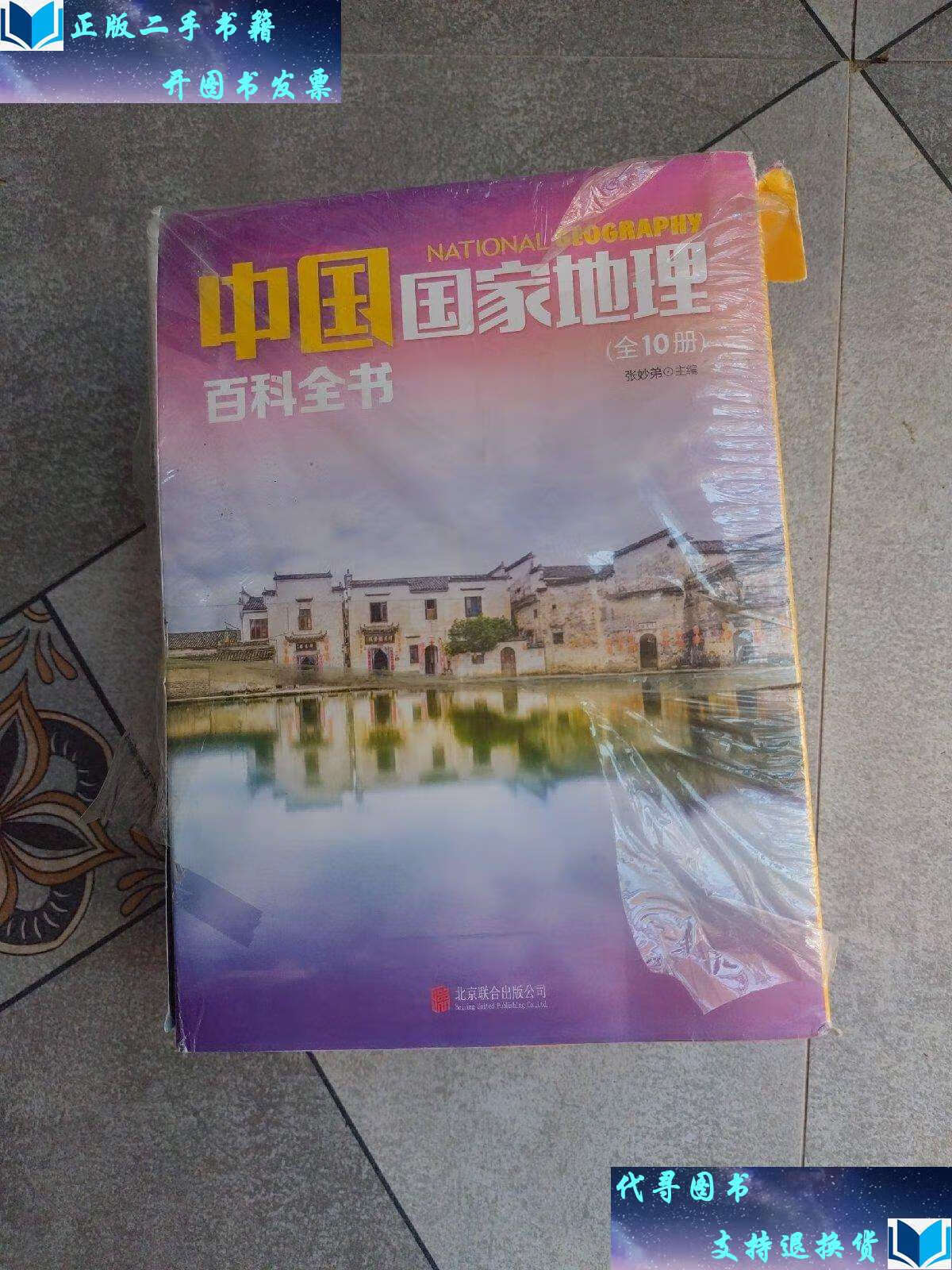 【二手书9成新】中国国家地理百科全书 促销装 套装全10册 /张妙弟