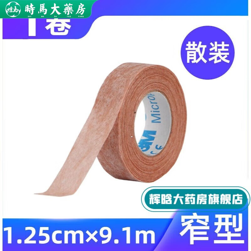 3m医用肤色胶带透气过敏防医美美容隆鼻鼻贴肉色皮肤纸胶布贴拉胶带