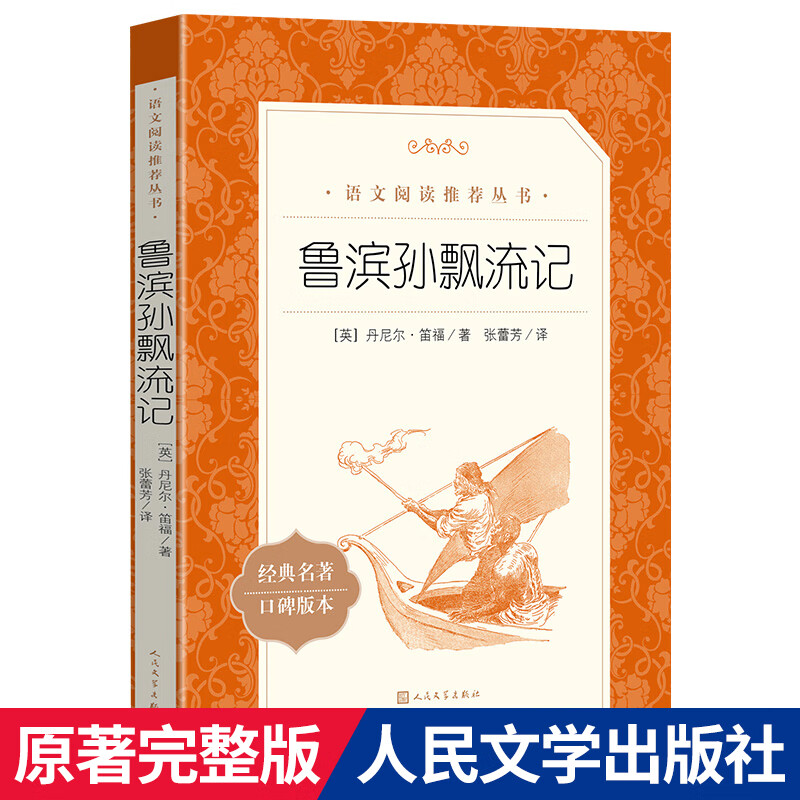 爱的教育意大利亚米契斯著原著完整版王干卿译人民文学小学生六年级上册快乐读书吧课外阅读书籍三年级 鲁滨孙漂流记