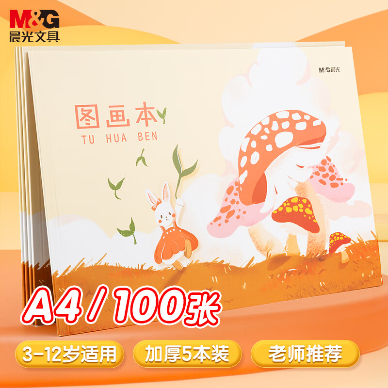 晨光(M&G)文具A4/20页儿童图画本 草稿本美术绘画本 兔子奇遇系列画画本 5本装 C款 APYUW84KC教师节礼物使用感如何?