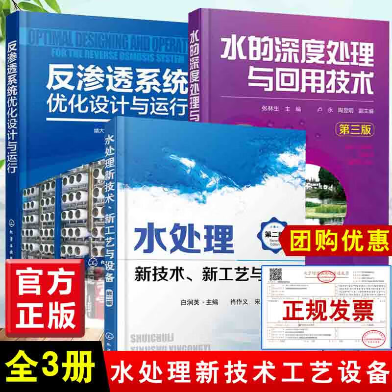 【全3册】水的深度处理与回用技术 第三版水处理新技术新工艺与设备第二版反渗透系统优化设计与运行化工