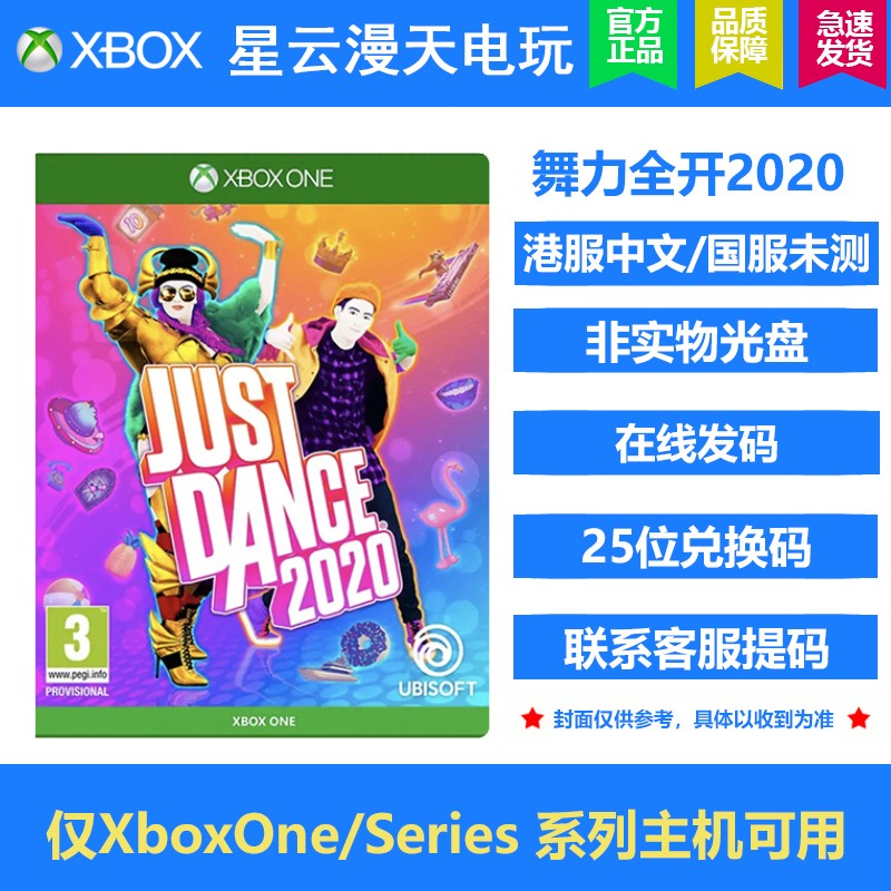 XBOX Xbox One\/S\/X游戏Xbox Series X\/S主机游戏  舞力全开2020兑换码