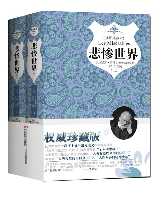 悲惨世界/上下2册 世界经典文学名著小说  版/精装插图/中国画报社