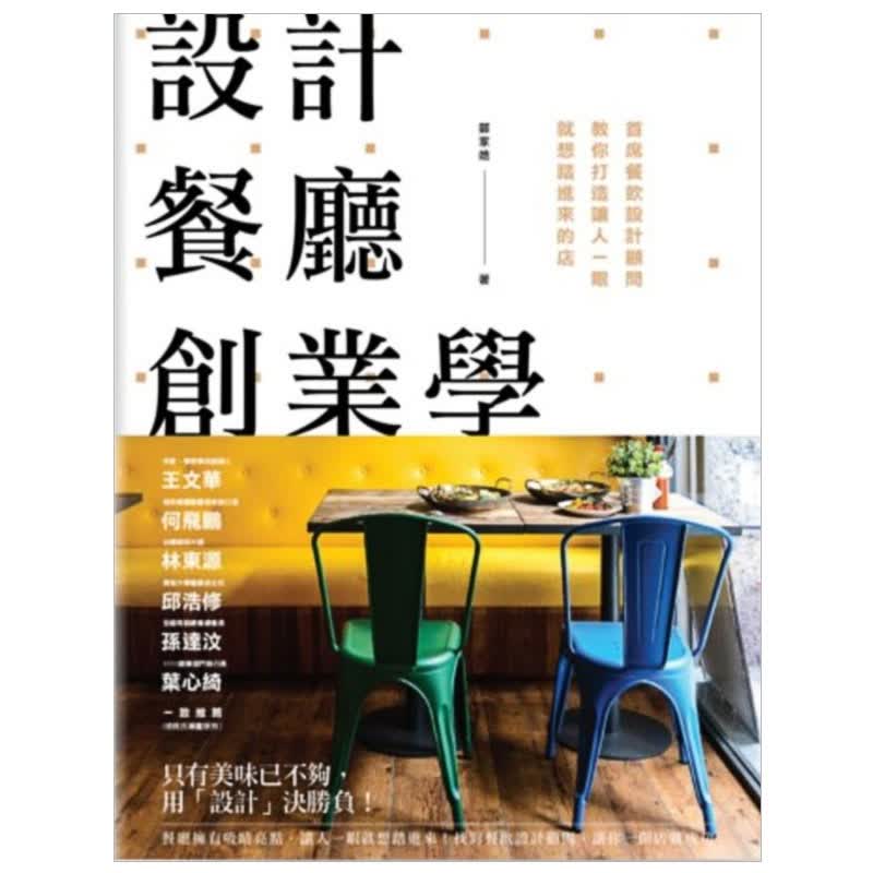 港台原版 设计餐厅创业学：餐饮设计顾问教你打造让人一眼就想踏进