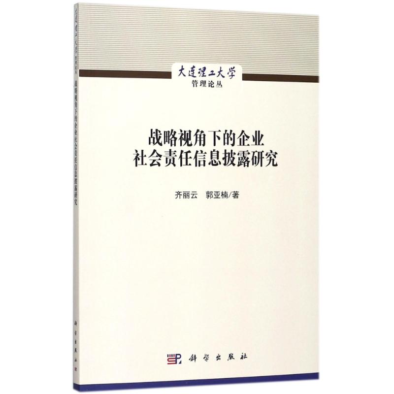 战略视角下的企业社会责任信息披露研究