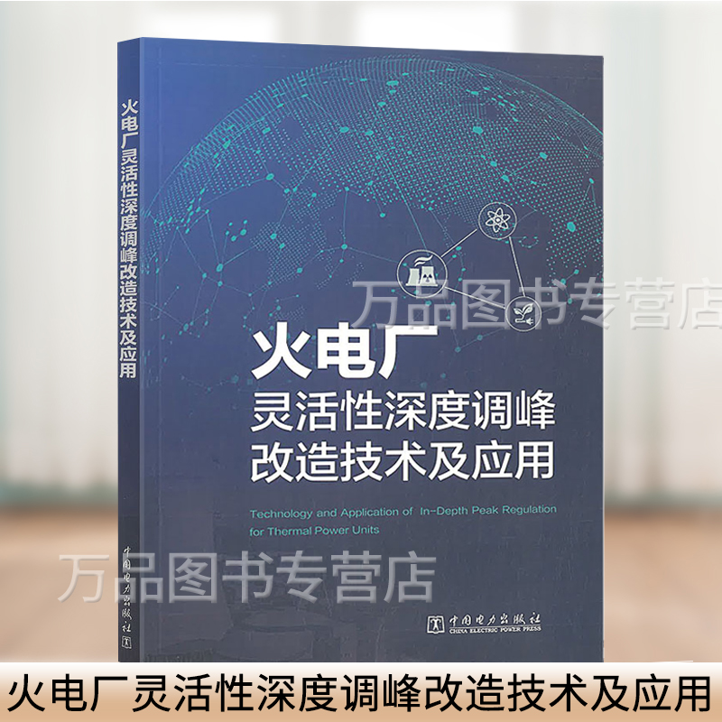 火电厂灵活性深度调峰改造技术及应用 锅炉汽轮机发电机控制系统环保系统热电解耦电储能灵活性技术火电灵