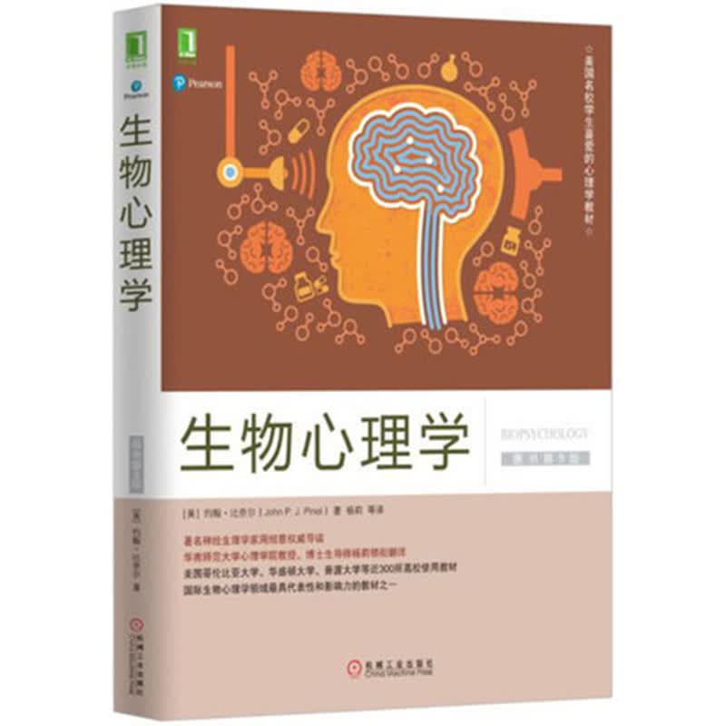 生物心理学 第9版中文版 约翰比奈尔 机械工业出版社 生物心理学理论与研究 生物心理学教材 生物学认