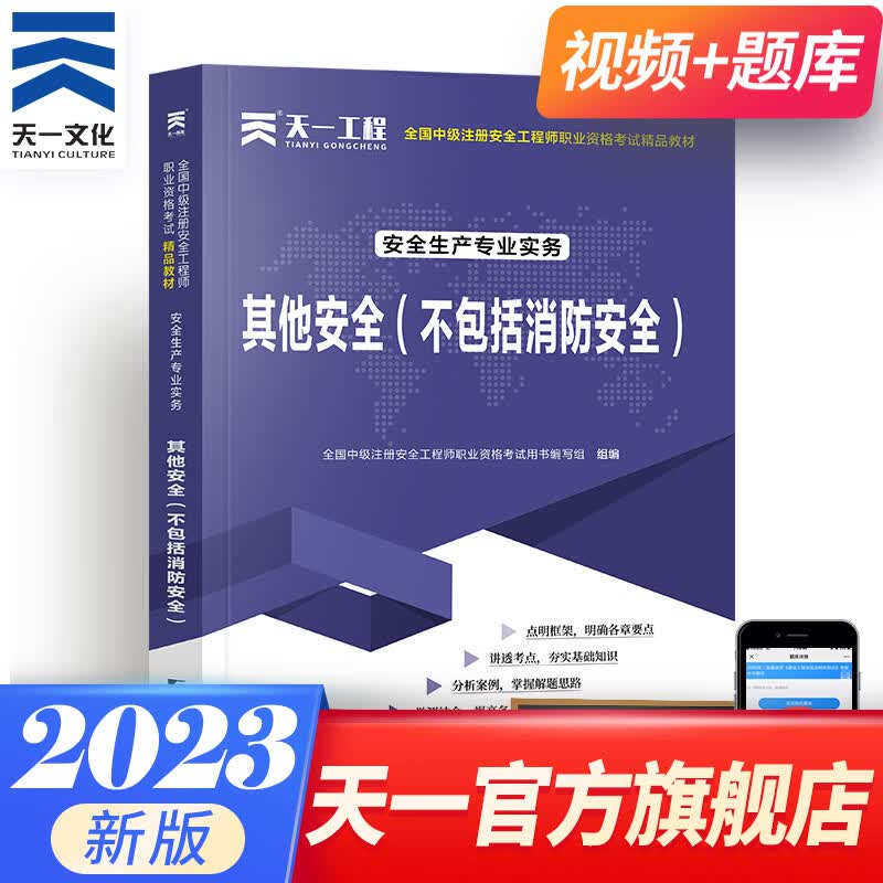 中级注册安全工程师2023精品教材可搭官方注安师教材2023建筑化工其他金属非金属煤矿法律法规管理单科下单自选 其他安全 1本