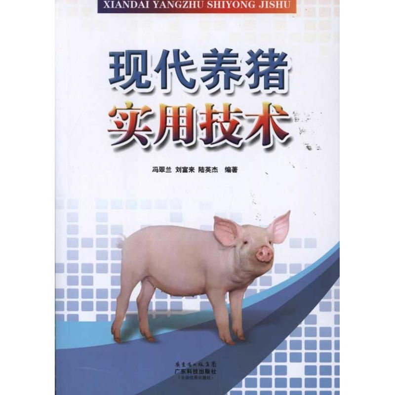 现代养猪实用技术