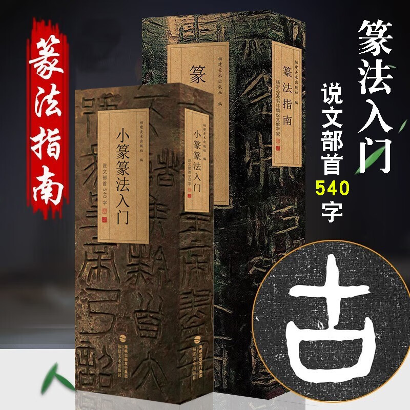 篆法指南 杨沂孙篆书许慎说文解字叙+小篆