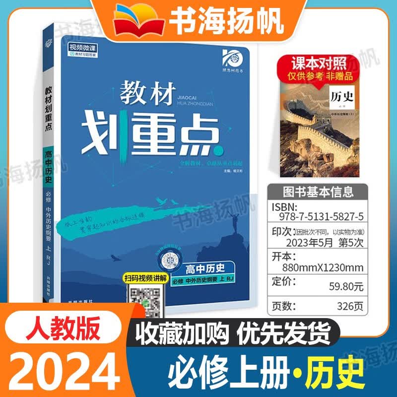 配新教材】2024版高中教材划重点高一必修1第一册课本同步教辅资料 历史 人教版