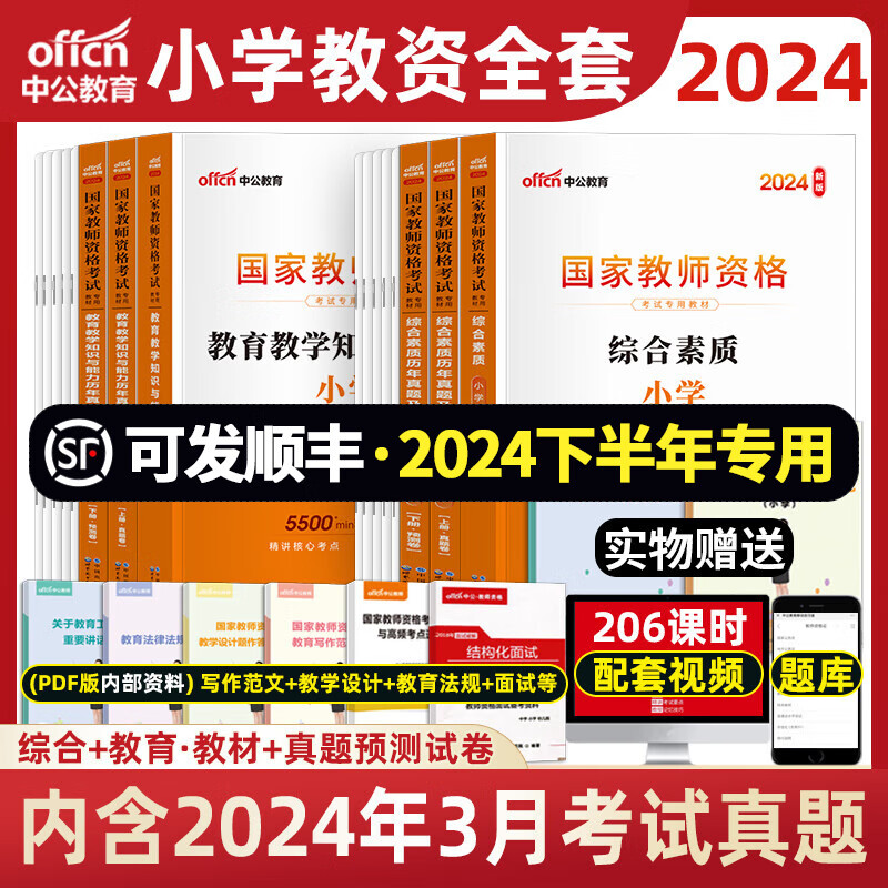 中公2024年下半年小学教资考试资料 小学教师资格证考试用书小学数学语文英语美术音乐体育音体美语数英笔试201/202/201A/202A使用 【全套】 教材+试卷+高频考点+简答40题共11本