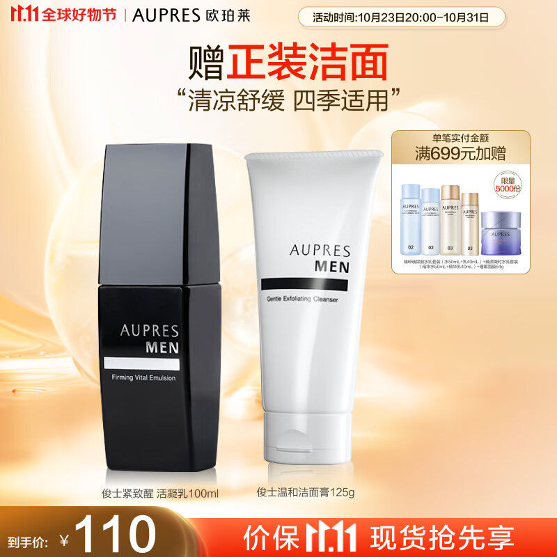 欧珀莱（AUPRES）俊士紧致醒活凝乳100ml（乳液男士滋润肌肤改善干燥）11.11提前购怎么看?