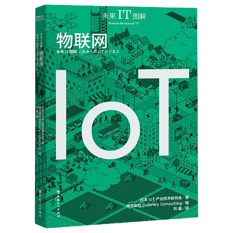 物联网/未来IT图解 日本IoT产业技术研究会